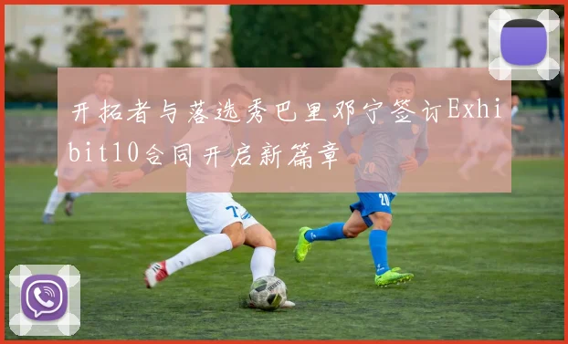 开拓者与落选秀巴里邓宁签订Exhibit10合同开启新篇章