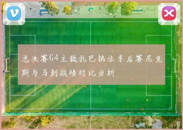 总决赛G4主裁扎巴执法季后赛尼克斯与马刺战绩对比分析