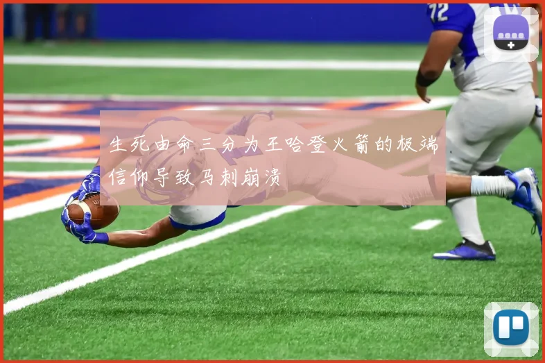 生死由命三分为王哈登火箭的极端信仰导致马刺崩溃